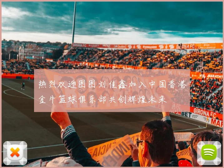 热烈欢迎图图刘佳鑫加入中国香港金牛篮球俱乐部共创辉煌未来