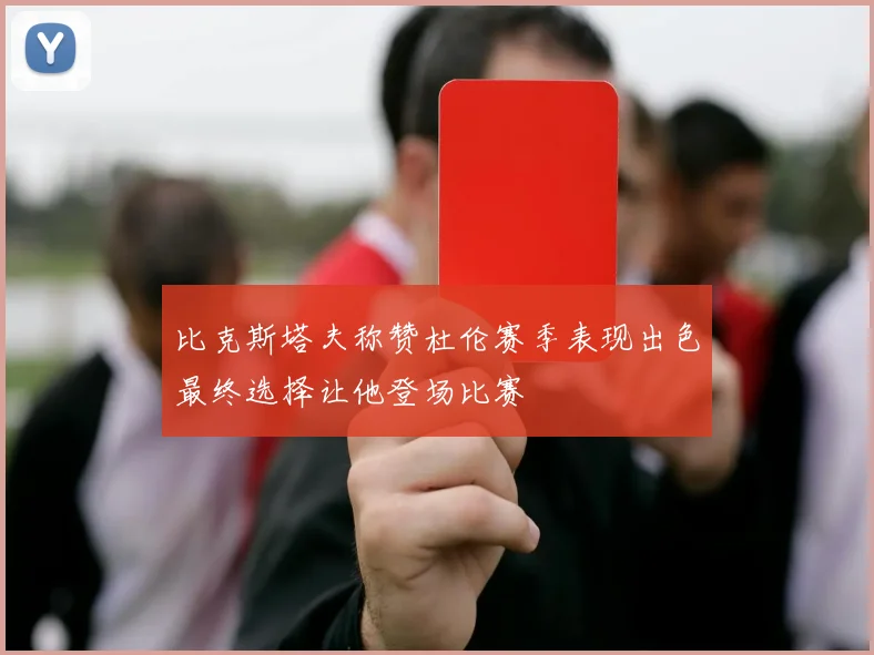 比克斯塔夫称赞杜伦赛季表现出色最终选择让他登场比赛